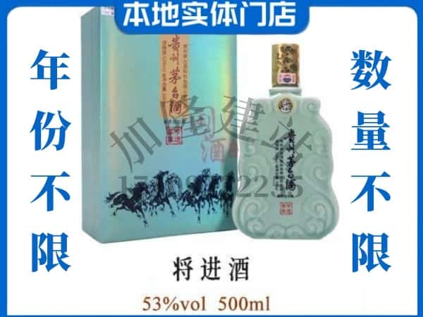 ​东营回收将进酒茅台酒空瓶子